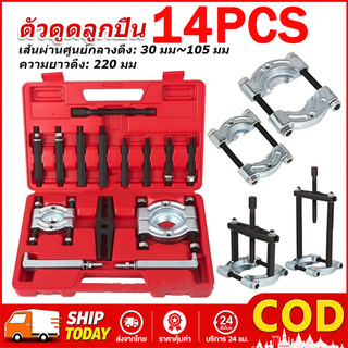 ดูดลูกปืน ตัวชุด14 เหล็กดูดลูกปืน ถอดลูกปืน ตัวดูดลูกปืนรูใน ดูดลูกปืนรูใน ดูดลูกปืนจานประกบ จานประกอบ แบบจานประกบ