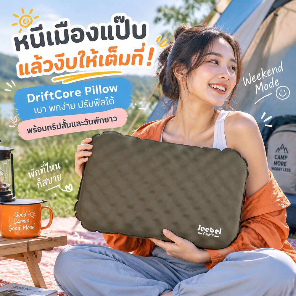 หนีเมืองไปพักกับ Jeebel Camp DriftCore Pillow หมอนลมพกพา ปรับนุ่มแน่น สำหรับแคมป์และเดินทาง
