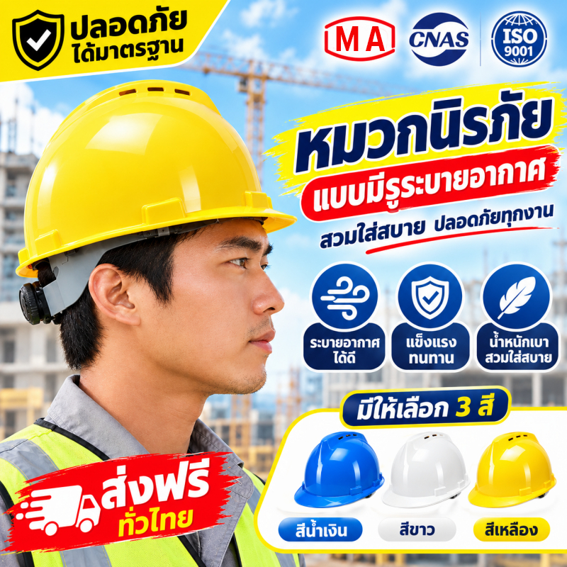 หมวกเซฟตี้ หมวกวิศวะ หมวกกันกระแทก หมวกเซฟตี้ ABS Safety Helmet มาตรฐานอุตสาหกรรม ปรับสายรัดได้ แข็งแรง น้ำหนักเบา