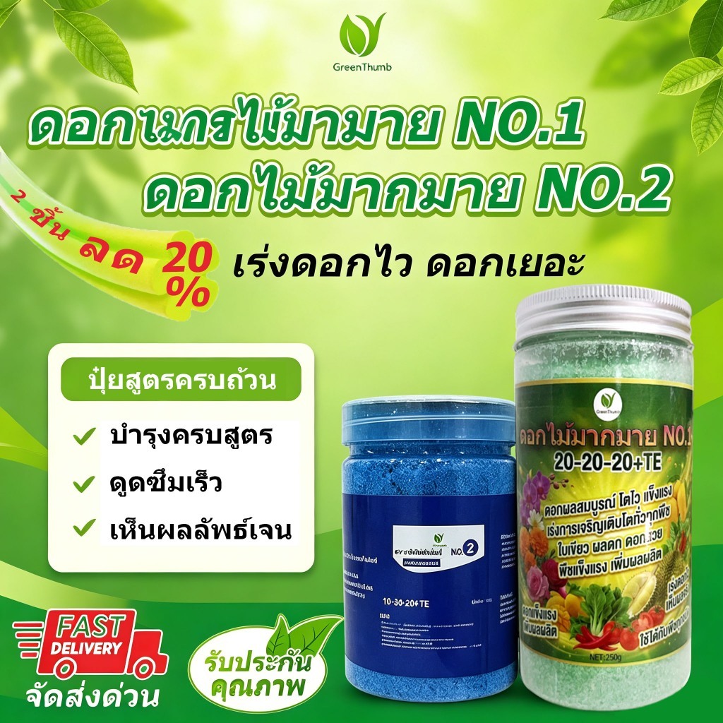 ปุ๋ยละลายน้ำ ชุดปุ๋ยโต+ดอก ดอกไม้มากมาย NO.1 และ NO.2 สูตรสำเร็จ เร่งแตกตาเร่งดอก ใช้ได้กับพืชทุกชนิด