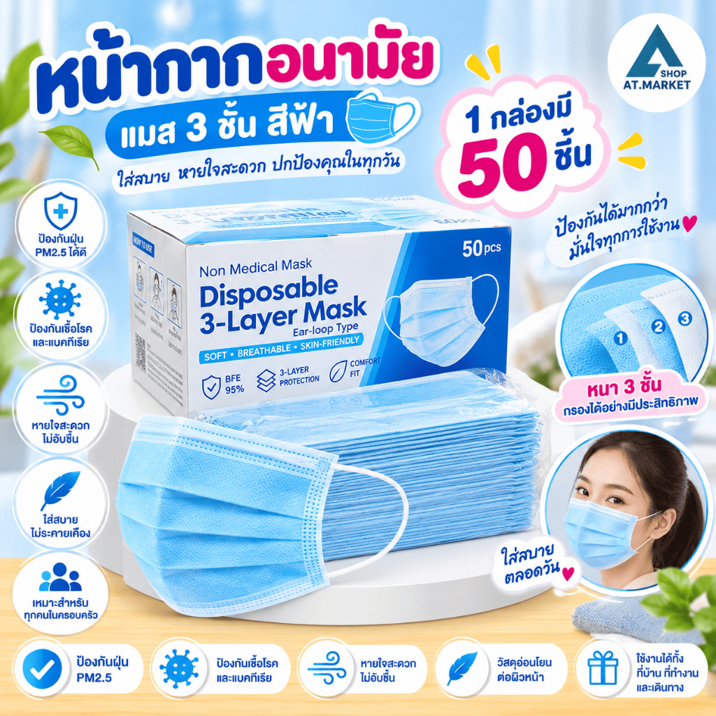 At.market หน้ากากอนามัย (1 กล่อง 50 ชิ้น) หน้ากากอนามัยผู้ใหญ่ กรอง 3 ชั้น ผ้าปิดปาก หน้ากากกันฝุ่น