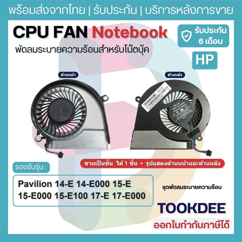 🌀 พัดลมซีพียู CPU Fan HP Pavilion 14-E 14-E000 15-E 15-E000 15-E100 17-E 17-E000 719860-001 724870-0