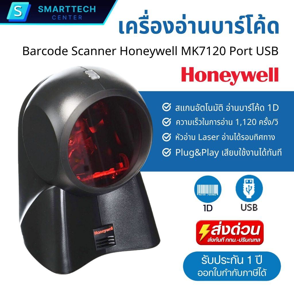 ส่งทันที | Honeywell รุ่น MK7120 เครื่องอ่านบาร์โค้ดตั้งโต๊ะ สแกนบาร์โค้ด Barcode Scanner 1D พร้อมสาย USB