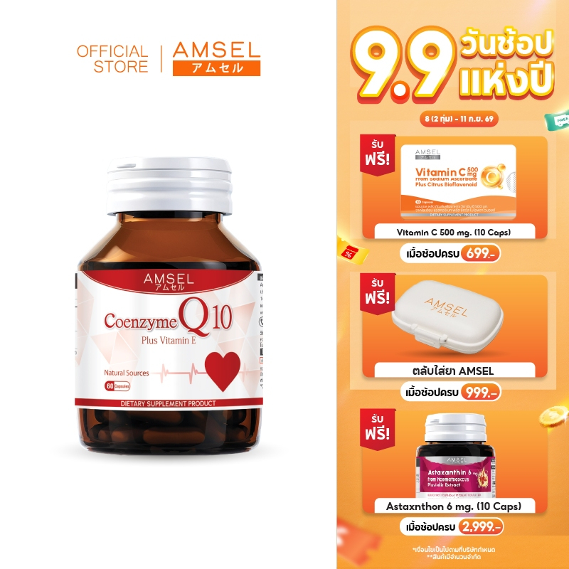 Amsel Coenzyme Q10 Plus Vitamin E (60 แคปซูล)
