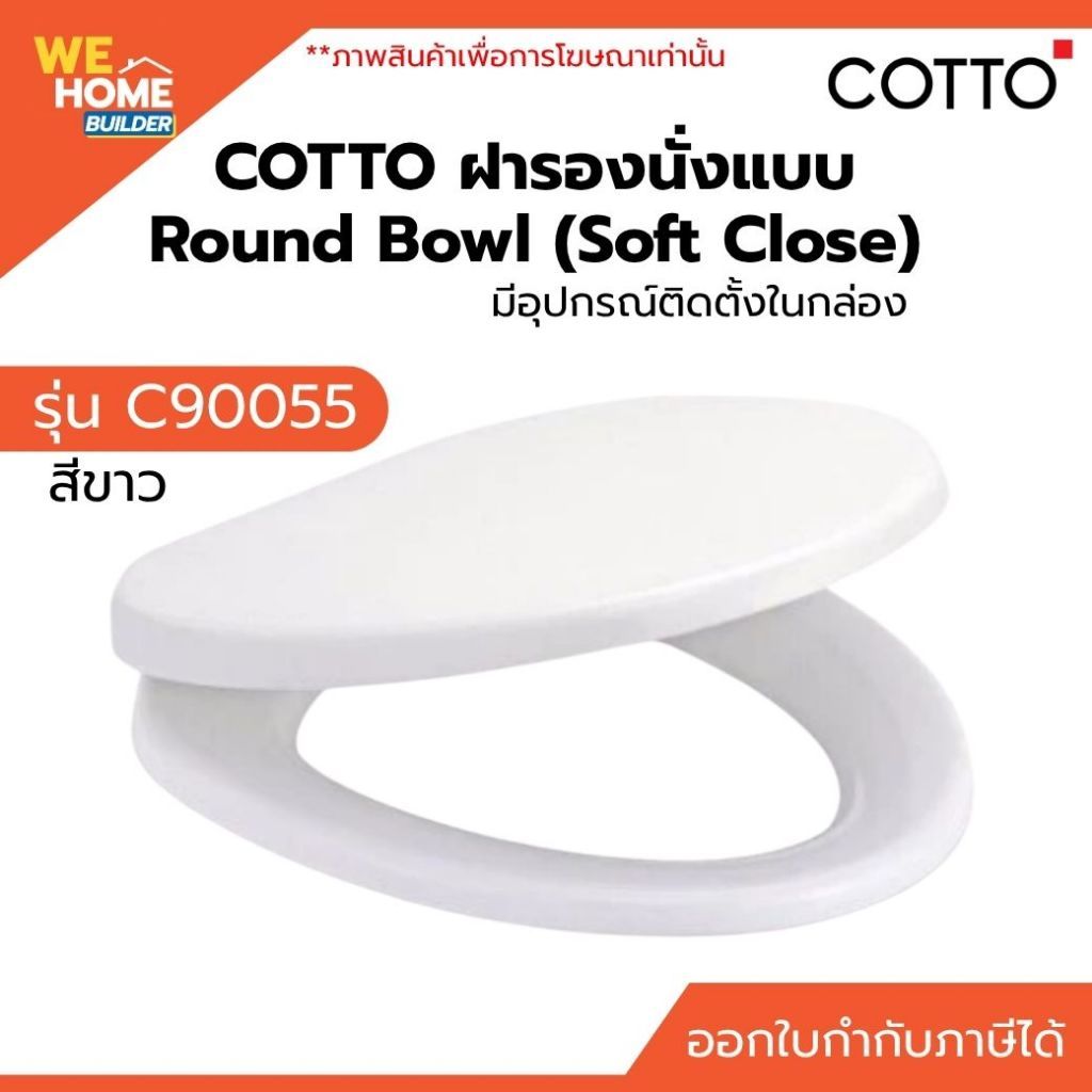 COTTO  C90055 ฝารองนั่งชักโครกแบบ Round Bowl (Soft Close) สีขาว มีอุปกรณ์ติดตั้งในกล่อง