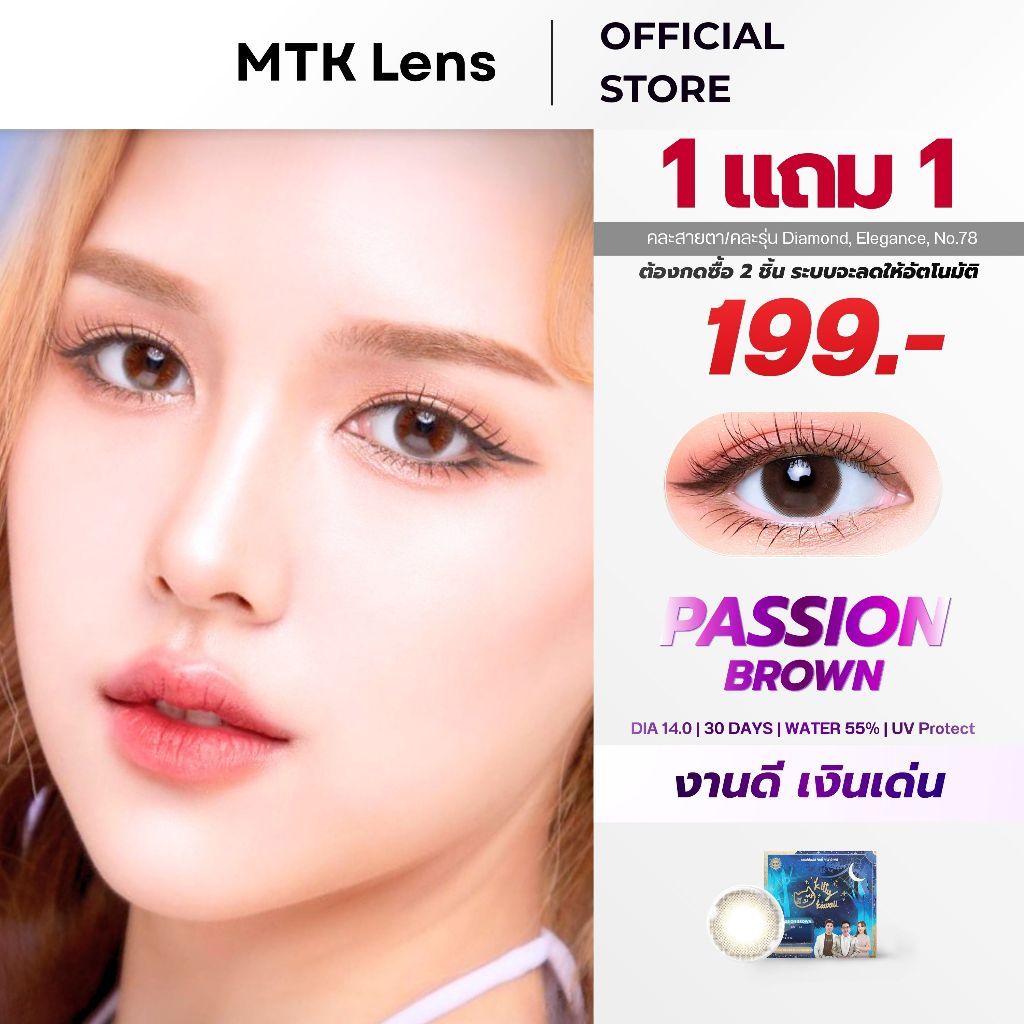 PASSION BROWN - คอนแทคเลนส์ สีน้ำตาลธรรมชาติ (DIA 14.0) - รายเดือน | MTK Lens Official