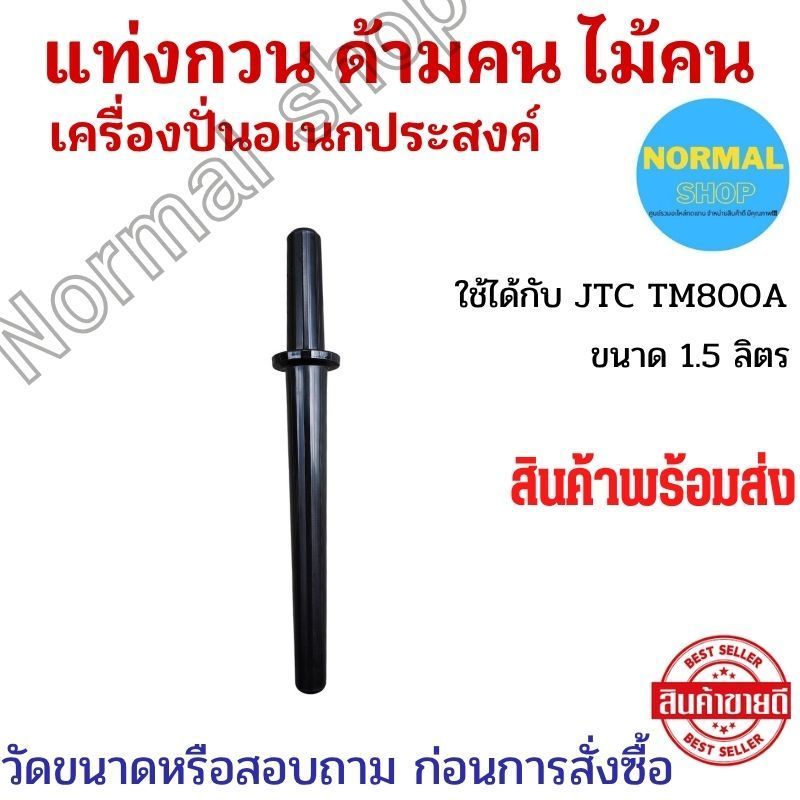 พร้อมส่งไม้กวน ไม้คน ด้ามคน อะไหล่สำหรับเครื่องปั่น เครื่องปั่นน้ำผลไม้ อะไหล่ โถ 1.5 ลิตร JTC