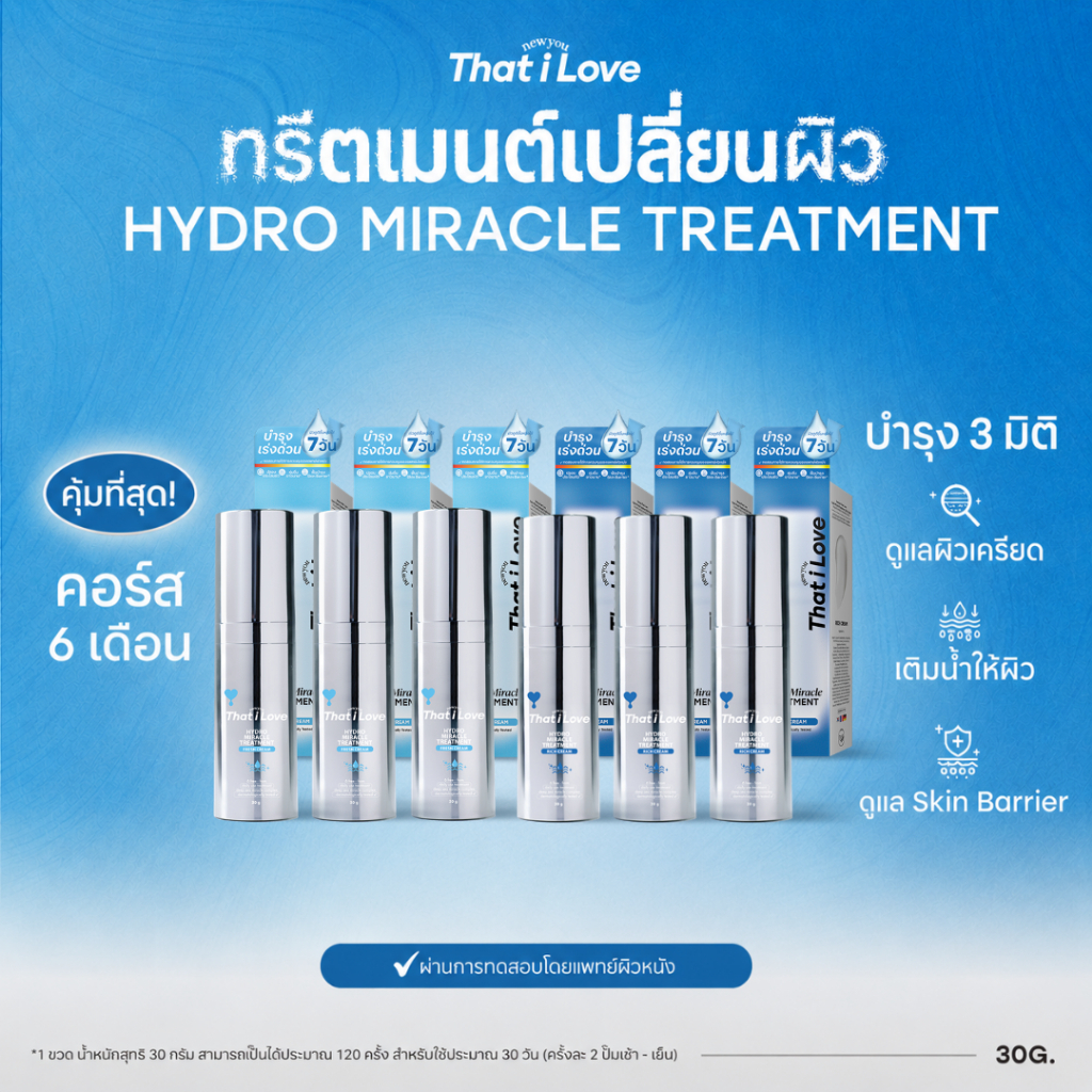 [คอร์ส 6 เดือน] That i Love 6 ขวด = 6 คอร์ส #ทรีตเมนต์เปลี่ยนผิว 3 มิติ | HYDRO MIRACLE TREATMENT