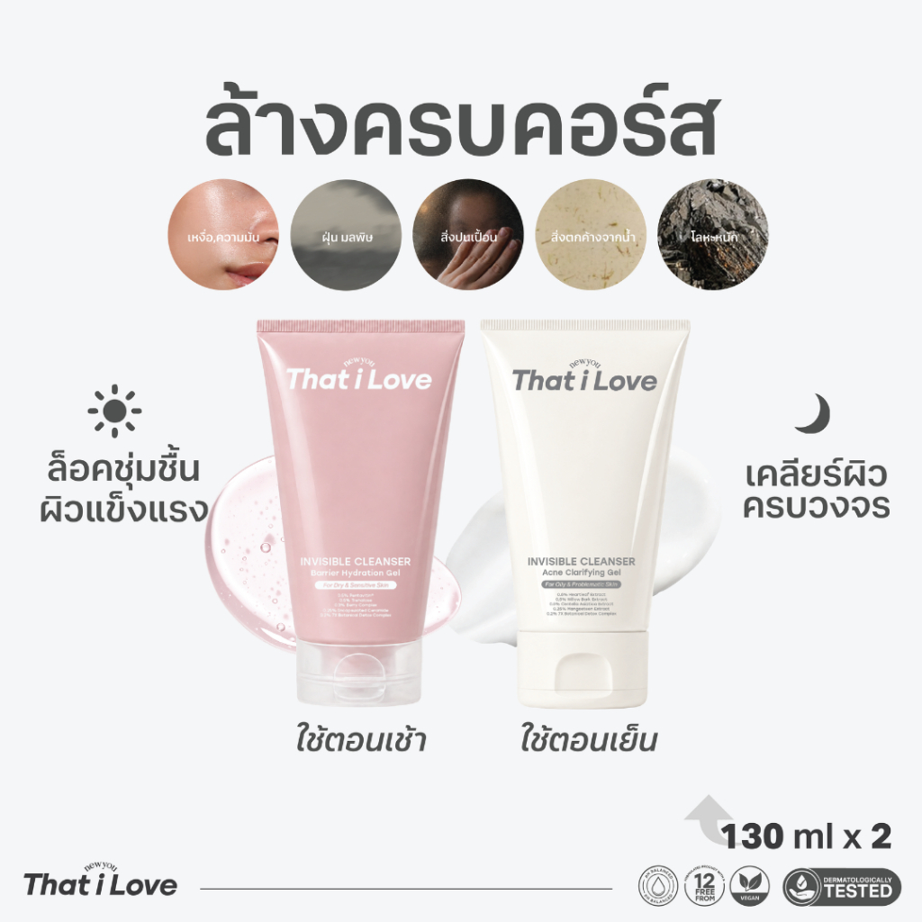 [เซ็ทเช้า-เย็น] That i Love INVISIBLE CLEANSER 130 ml * 2 หลอด เจลล้างหน้า #ล้างวันหนักๆออกจากผิว