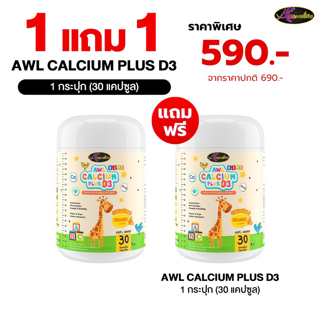 AWL Calcium Plus D3 Chewable  ออสเวลไลฟ์ แคลเซียม พลัส (30 แคป)