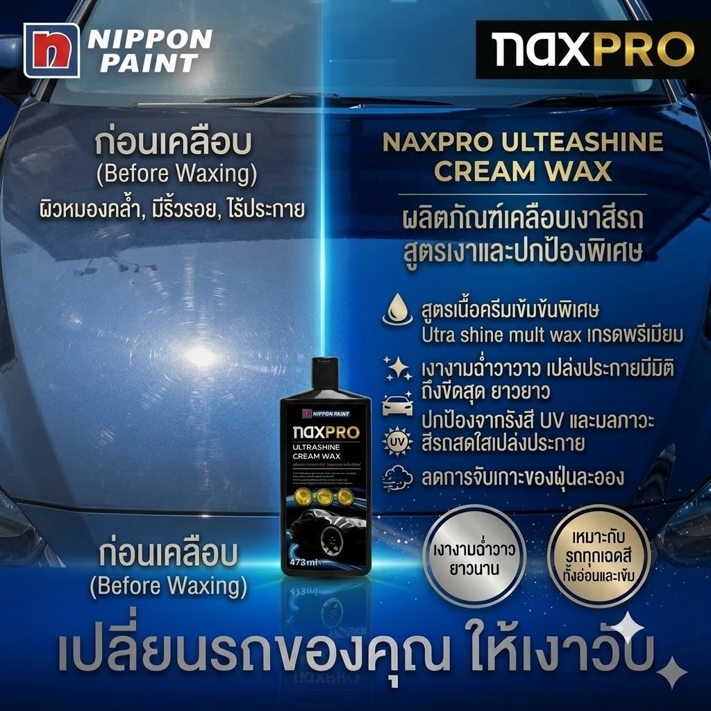 NAXPRO ULTEASHINE CREAM WAX ผลิตภัณฑ์เคลือบเงาสีรถ สูตรเงาและปกป้องพิเศษ