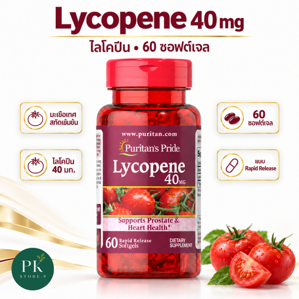 ✅ ของแท้ Lycopene 40 mg, มะเขือเทศสกัดเข้มข้น Puratan's Pride