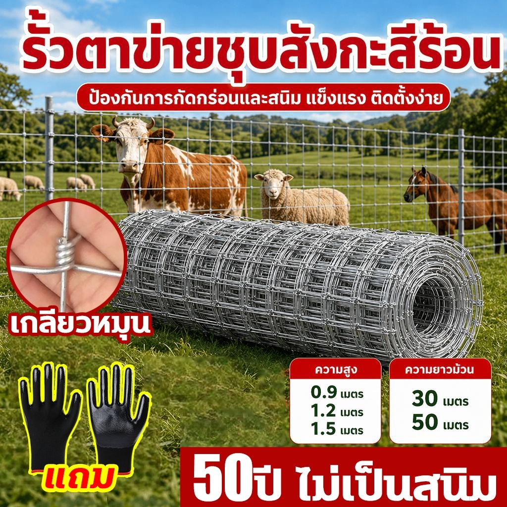 ตาข่ายแรงดึง รั้วถักปม/รั้วตาข่าย (ยาว30m / 50m ) รั้วล้อมสวน คอกวัว รั้วล้อมแพะ ตาข่ายล้อมรั้ว ฟาร์มแกะ รั้ว ลวดตาข่าย