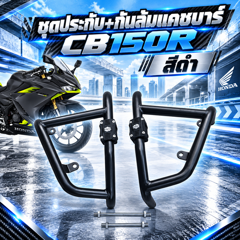 ชุด ประกับ+กันล้ม/แคชบาร์ CB 150 R สีดำ Powdercoat (SH-02) >A<