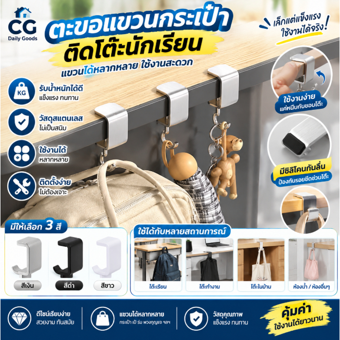CG ตะขอแขวนกระเป๋าติดโต๊ะ ตะขอแขวนอเนกประสงค์ ไม่ต้องเจาะ สำหรับโต๊ะเรียน โต๊ะทำงาน