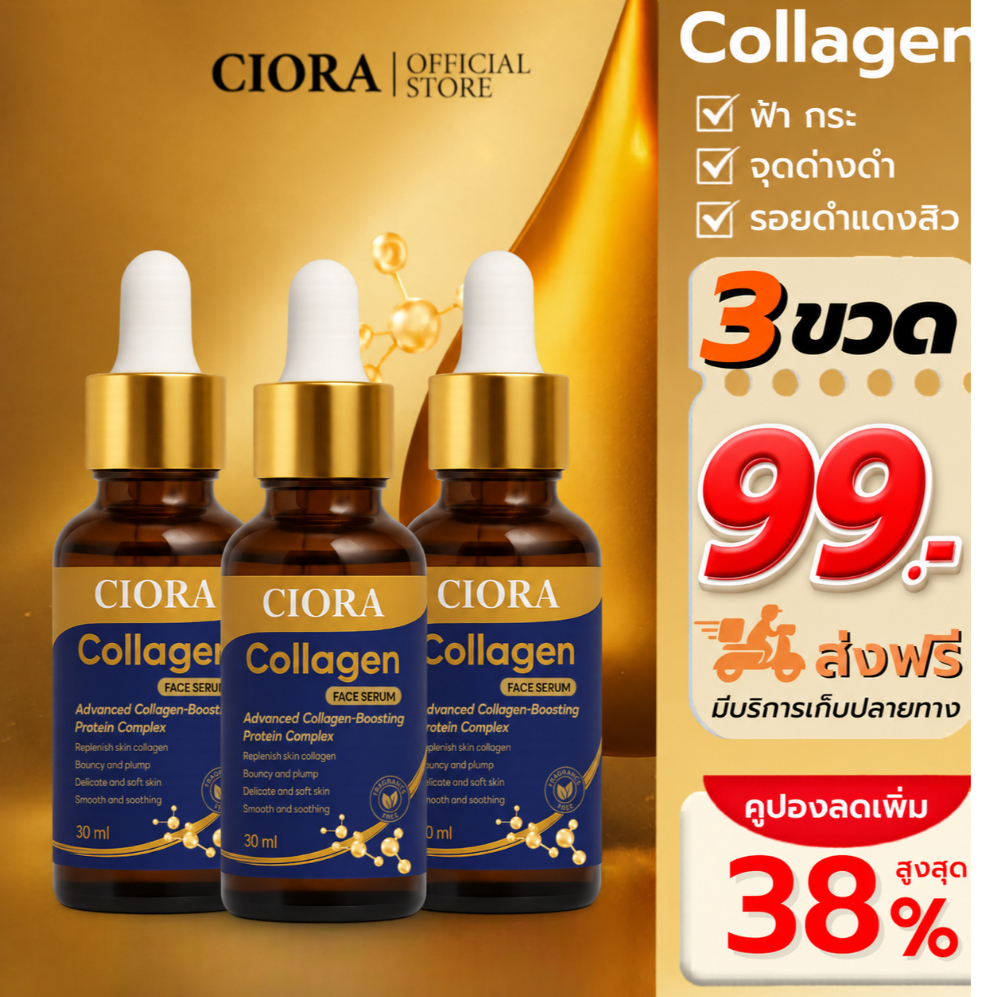 ซิโอร่า คอลลาเจน เซรั่ม - Ciora Collagen Serum  - [ส่งตรงจากโรงงาน]