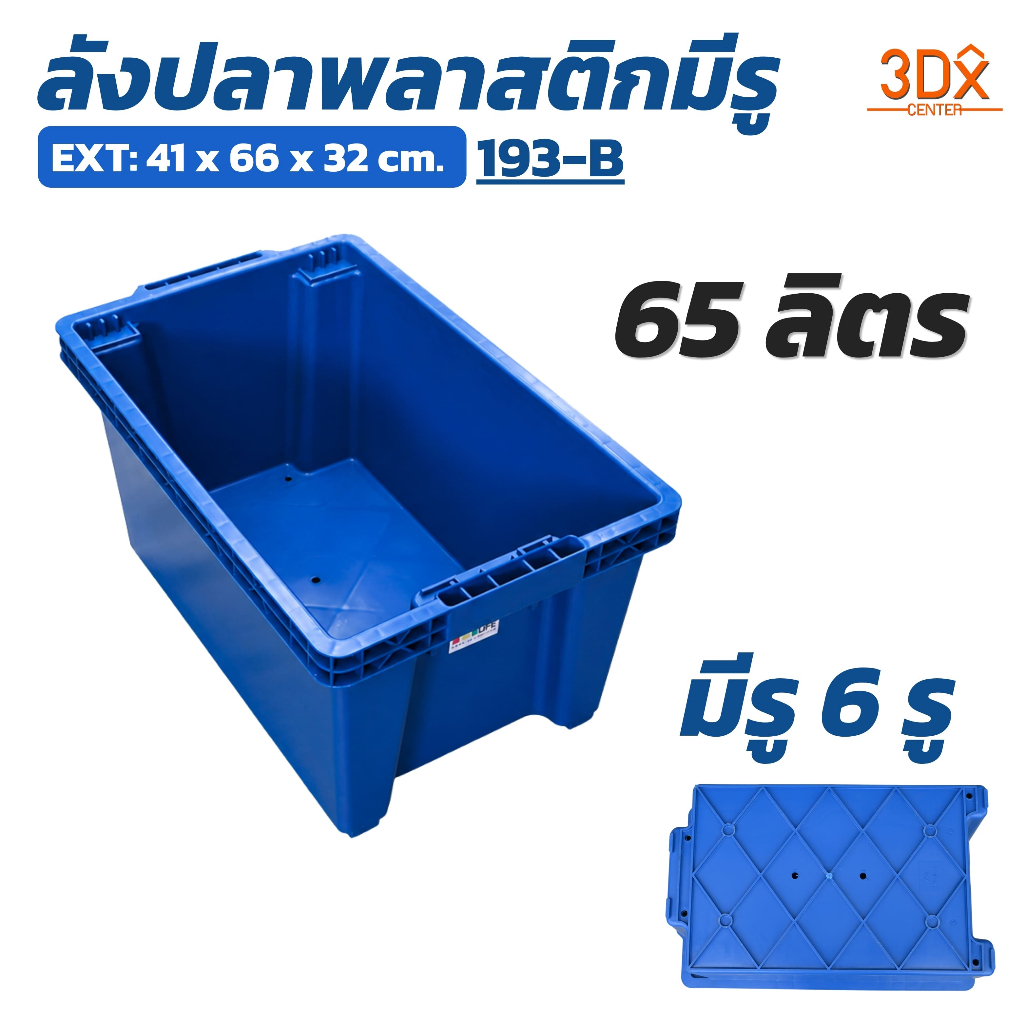 ลังปลาพลาสติก 65 ลิตร ขนาด 41x66x32cm ลังอุตสาหกรรม ลังพลาสติกทึบ 193-B มีรูระบาย LWN Life