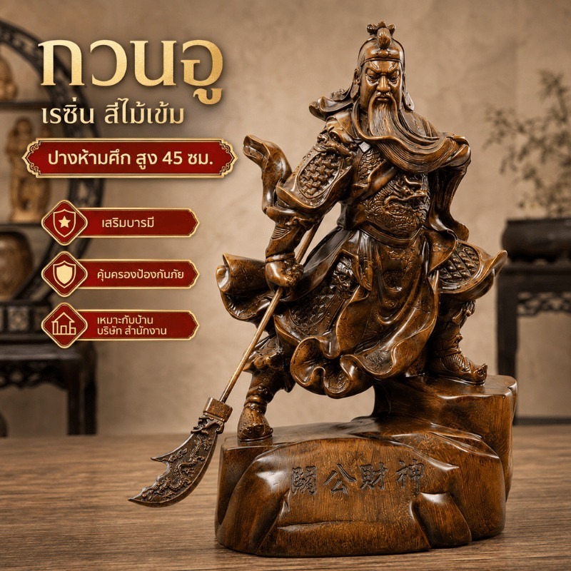 เทพเจ้ากวนอู ปางห้ามศึก สูง 45 ซม. สีไม้เข้ม ท่ายืนถือง้าว กวนอูเป็นสัญลักษณ์ของความซื่อสัตย์