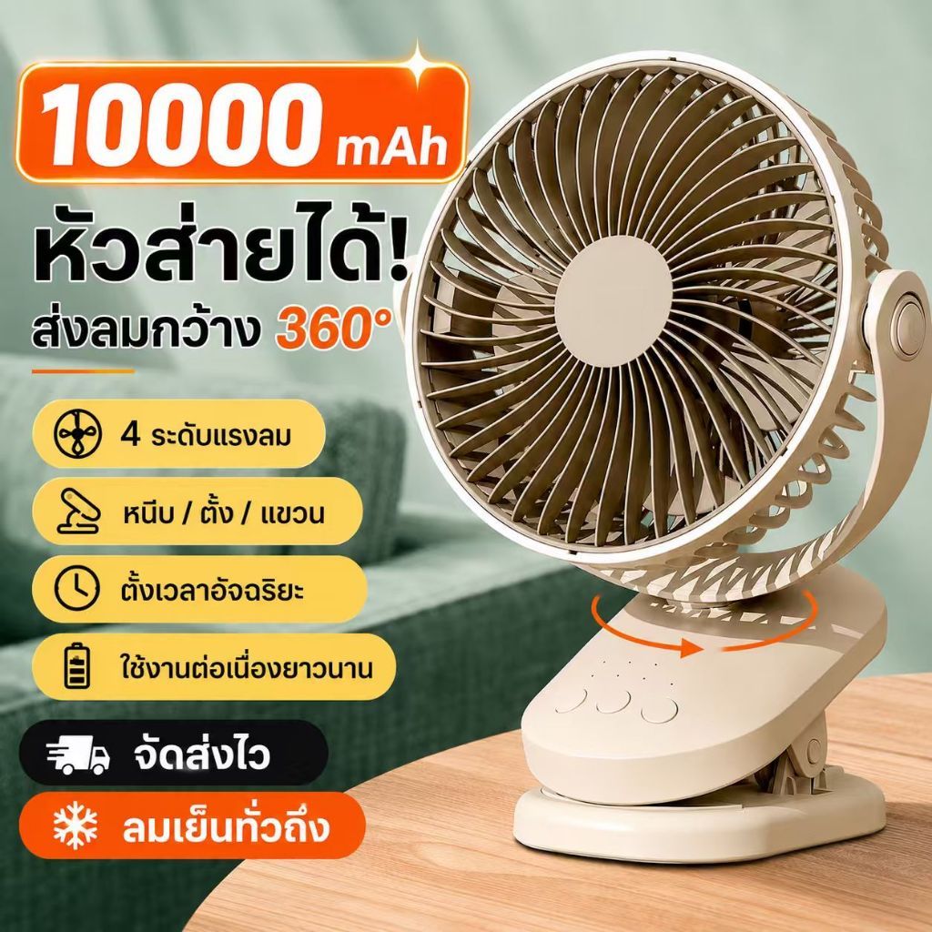 พัดลมตั้งโต๊ะ แบบหนีบ 10000mAh แบตเตอรี่ในตัว ชาร์จ USB ปรับได้ 360° ลมแรง 4 ระดับ ตั้งเวลาอัจฉริยะ