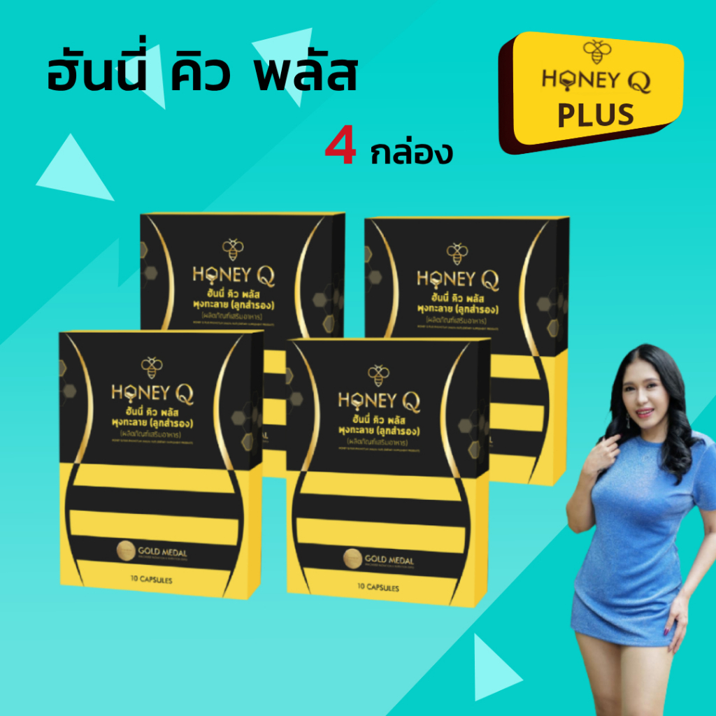 🍉4 กล่อง สูตรใหม่ 2025 ผลิตภัณฑ์อาหารเสริม  Honey Q Plus