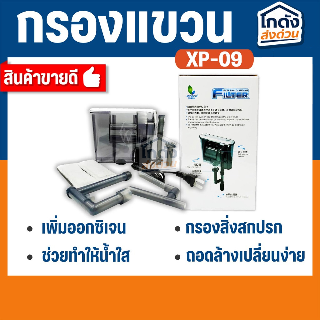 กรองแขวน jeneca  XP-09  สำหรับตู้ปลาขนาด 16-20 นิ้ว XP09