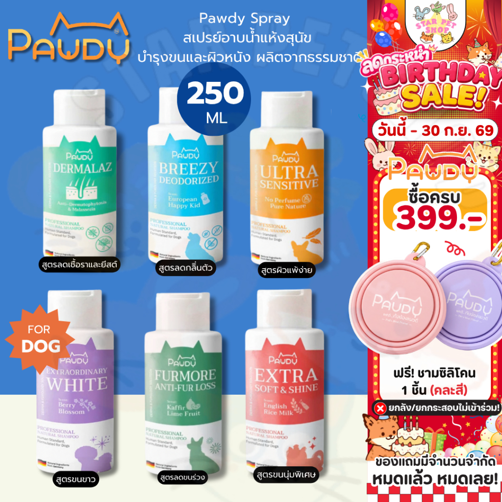 Pawdy พอวดี้ แชมพูอาบน้ำสัตว์เลี้ยง ส่วนผสมจากธรรมชาติ บำรุงขน ลดคัน ผิวแพ้ง่าย ขนาด 250 ml