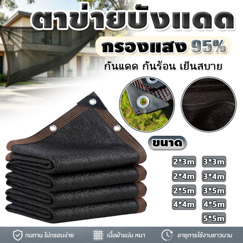 COD ตาข่ายบังแดดสีดำ PE ขอบเย็บตาไก่ อัตราแรเงา90% กันUV ระบายอากาศดี ทนทาน ขนาด2x2-5x5 ม. สวนคลุมรถ