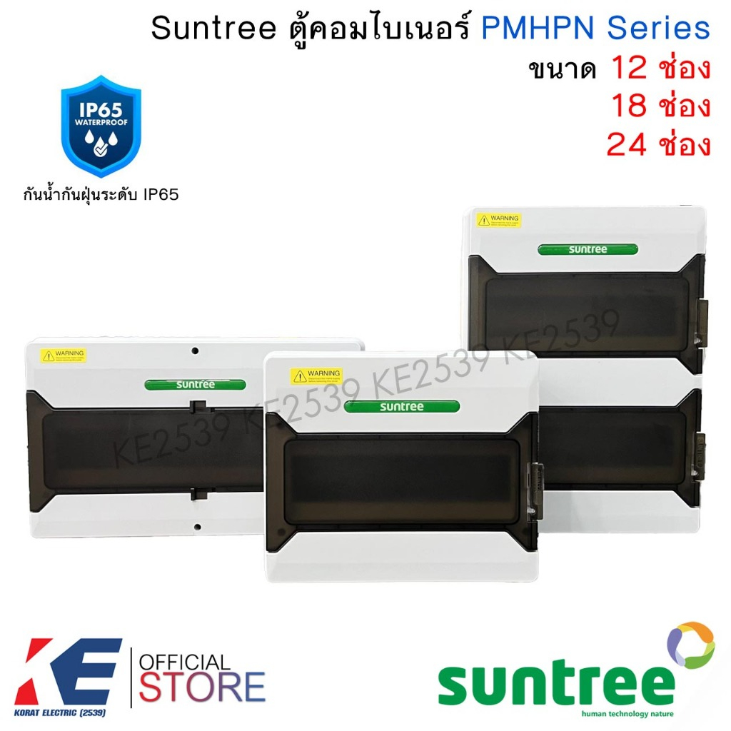 Suntree ตู้คอมไบเนอร์ 12ช่อง 18ช่อง 24ช่อง PMHPN ตู้คอนซูมเมอร์ กันน้ำกันฝุ่น IP65 Consumer Unit Com