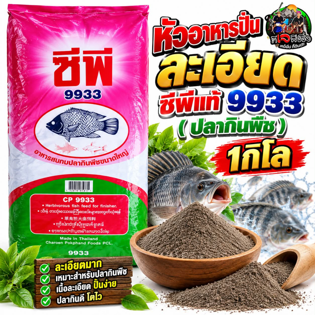 หัวอาหารปั่นละเอียด ซีพีแท้ 9933 สำหรับปลากินพืช 🔥🐟 คัดมาให้แล้วสำหรับสายเลี้ยงปลาและสายตกปลาที่ต้อง