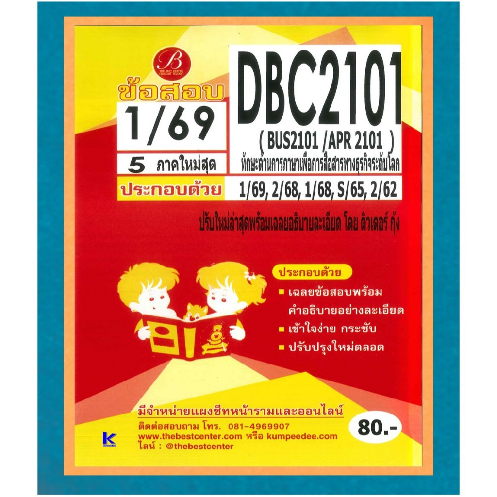 ข้อสอบ DBC2101 (BUS2101/APR2101) ทักษะด้านการภาษาเพื่อการสื่อสารทางธุรกิจระดับโลก ภาค 1/69