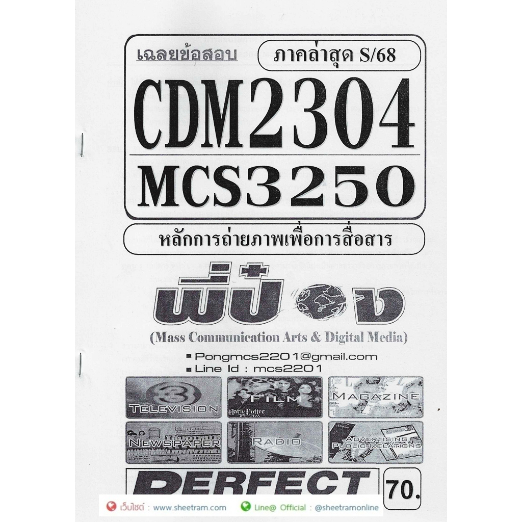 ชีทราม CDM2304 / MCS3250 / MCS2203 /MC223 เฉลยข้อสอบหลักการถ่ายภาพเพื่อการสื่อสาร