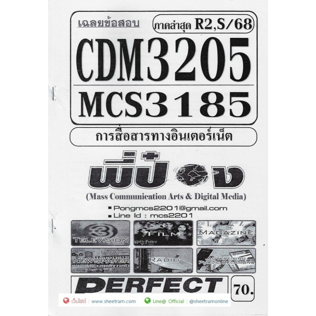 ชีทราม CDM3205 / MCS3185 / MCS3605 การสื่อสารทางอินเตอร์เน็ต