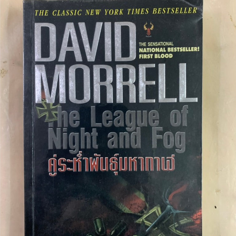 นิยายแปล คู่ระห่ำพันธุ์มหากาฬ The League of Night and Fog by DAVID MORRELL / ก.อัศวเวศน์ แปล