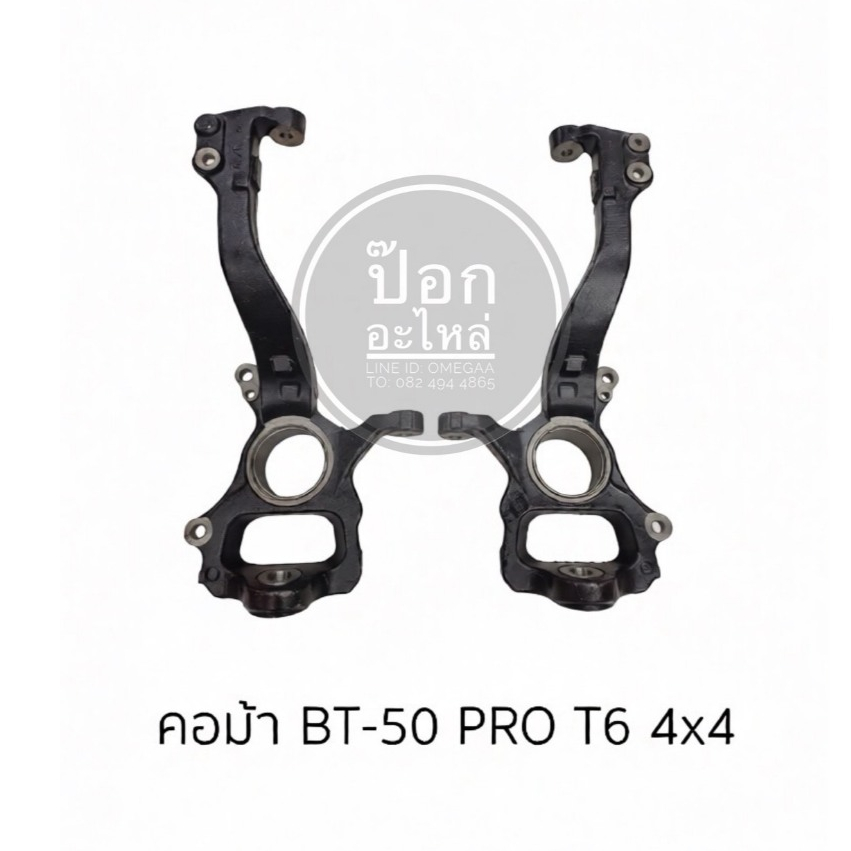 คอม้า BT-50 PRO T6 4WD อะไหล่รถยนต์