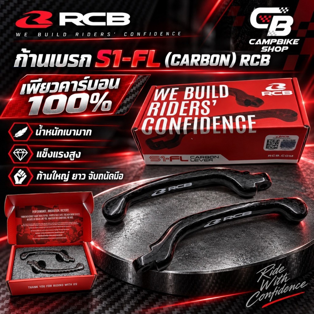 ก้านเบรคRCB S1-FL(CARBON) แท้100%