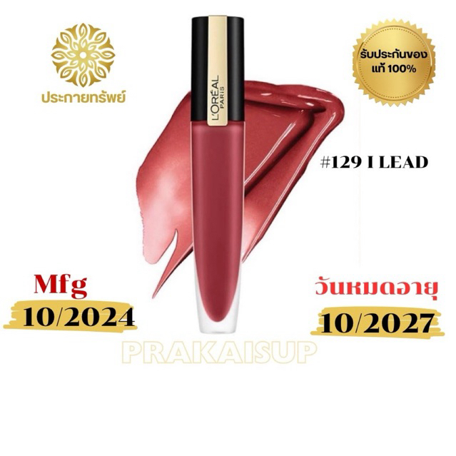 ลอรีอัล ปารีส รูจ ซิกเนเจอร์ แมท ลิป อิงค์ 7.0ml เบอร์129 I LEAD (L52)