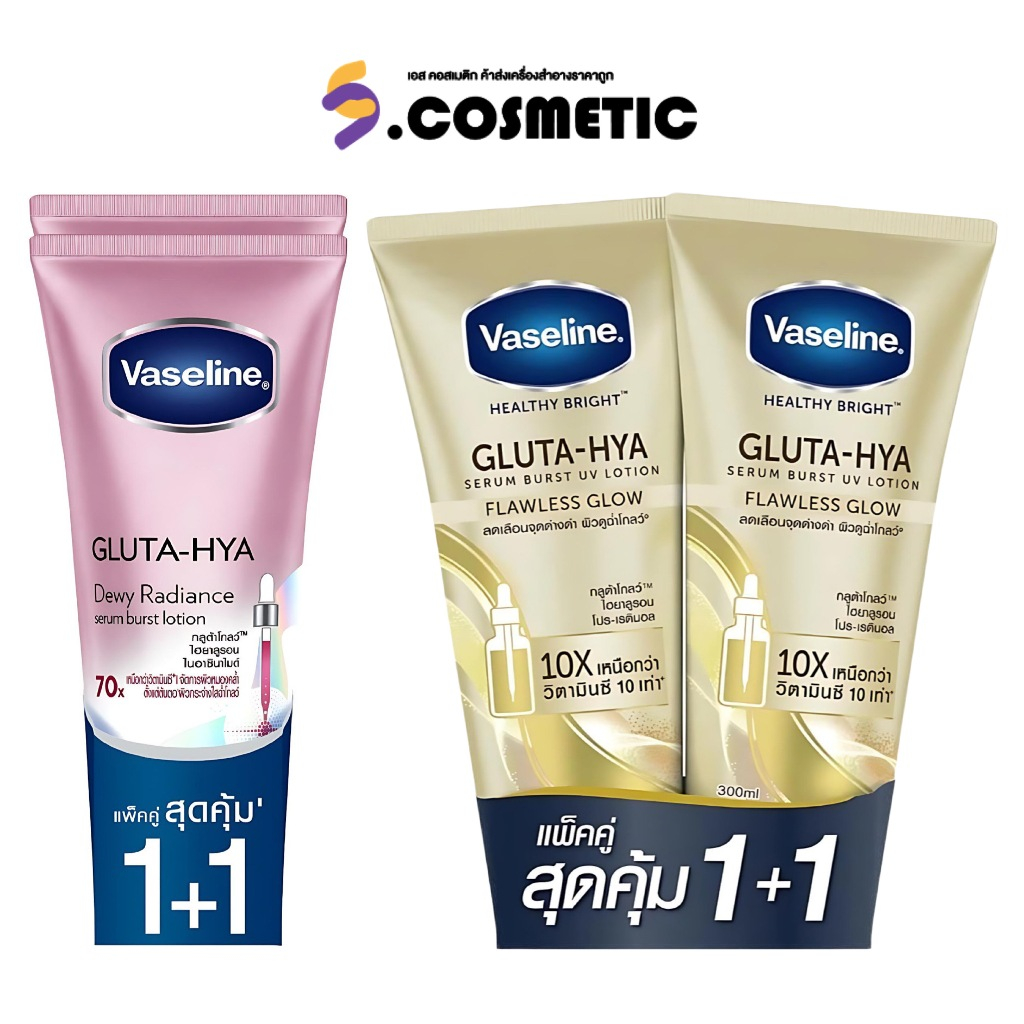 [แพ็คคู่สุดคุ้ม] Vaseline วาสลีน เฮลธี้ไบร์ท กลูต้าไฮยา เซรั่ม เบิสท์ ยูวี 290-300 มล.