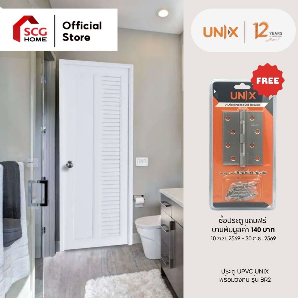 UNIX ประตูห้องน้ำ UPVC พร้อมวงกบ รุ่น BR2 ขนาด 70x200 ซม.