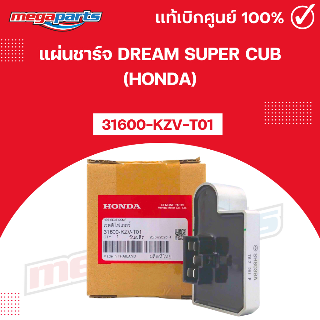 แผ่นชาร์จไฟ ดรีมซุปเปอร์คัพ DREAM SUPER CUB (2011-2014) (HONDA) [31600-KZV-T01] แท้เบิกศูนย์ฮอนด้า (