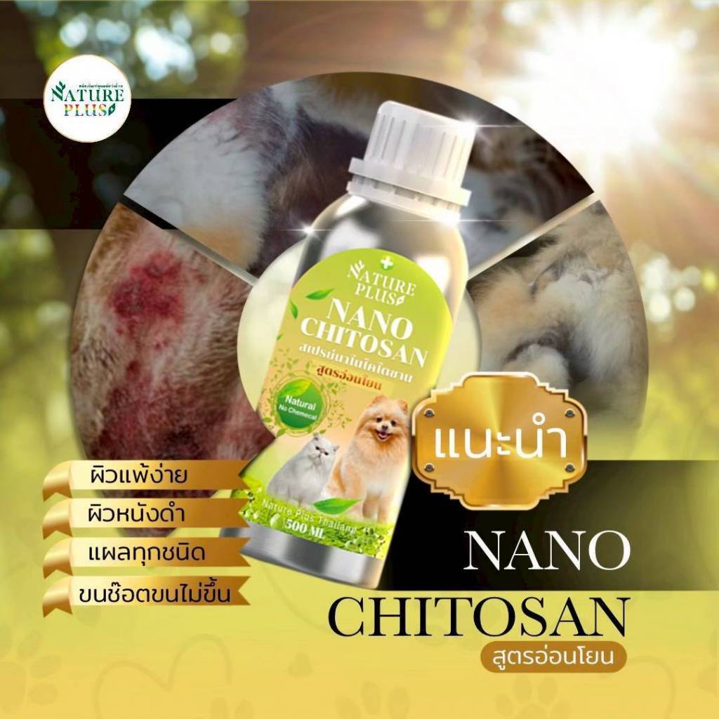 สเปรย์นาโนไคโตซาน สูตรอ่อนโยน Nature Plus (ขนาด 500-1000 ml.)