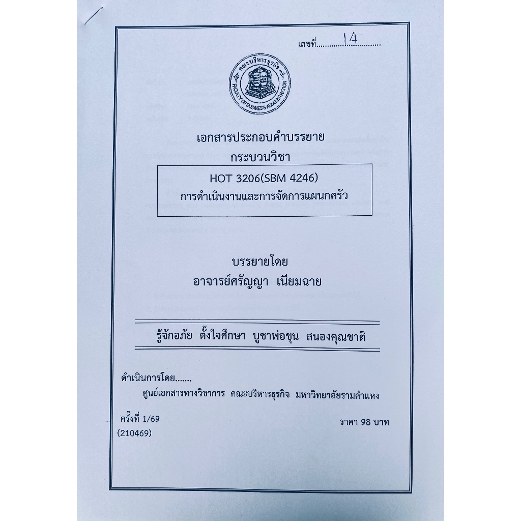 ชีทเอกสารประกอบวิชาการสอน HOT3206 (SBM4246) การดำเนินงานและการจัดการแผนกครัว (ชีทใต้ตึกคณะบริหารธุรกิจ)