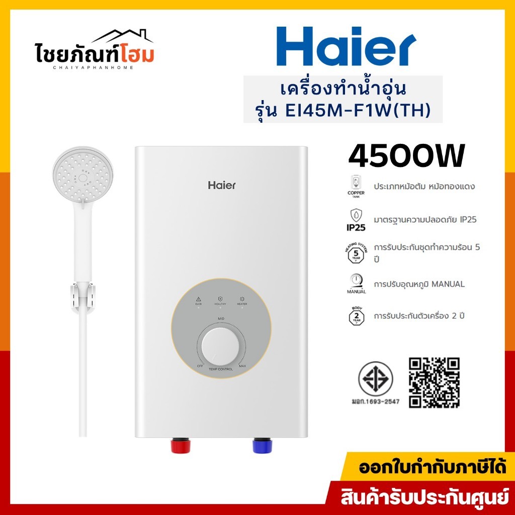 HAIER เครื่องทำน้ำอุ่น 4500 วัตต์ รุ่น EI45M-F1W(TH) แถมฝักบัว สวิตซ์กันไฟรั่ว ELCB