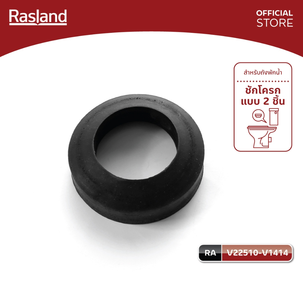Rasland V22510-V1414 เฉพาะยางรองแทงค์ชักโครก กันน้ำรั่วซึม ยางดำชนิดหนาบ่า 3 ระดับ ใช้กับสุขภัณฑ์สองชิ้นทุกยี่ห้อ