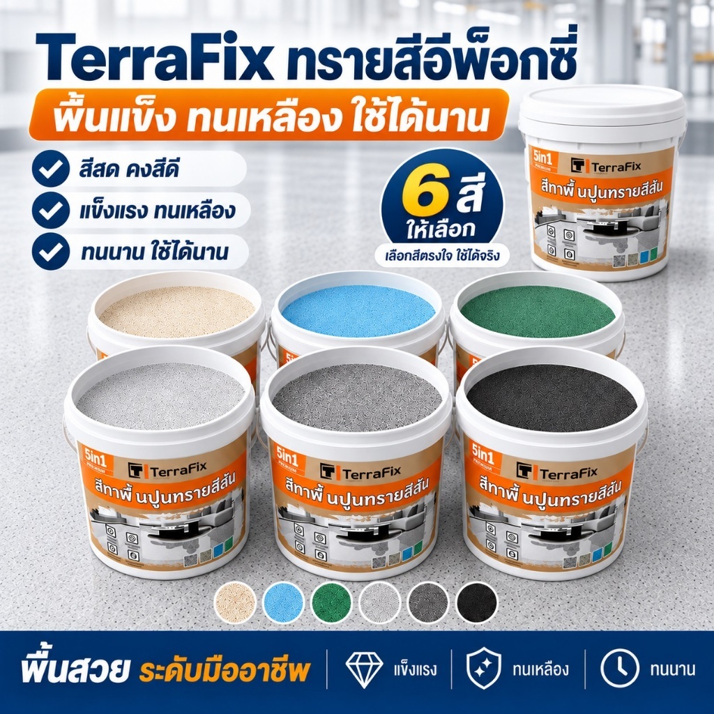 TerraFix สีทาพื้นทรายสีอีพ็อกซี่ 10KG ทาง่ายแห้งเร็ว ผิวแข็ง ต้านเหลือง ทาได้เอง เลือก6สี แถมชุดเครื่องมือครบ