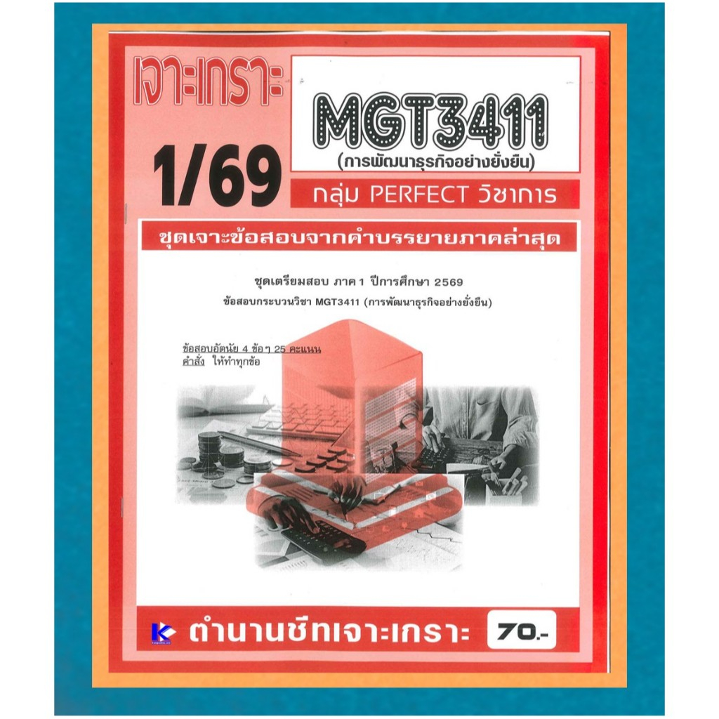 MGT3411 เจาะเกราะการพัฒนาธุรกิจอย่างยั่งยืน (PERFECT วิชาการ) ภาค 1/69