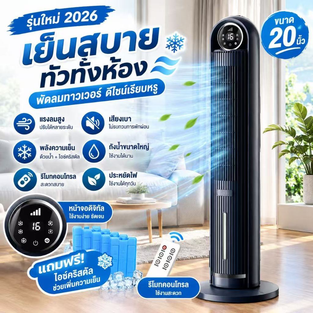 Vetaro พัดลมไอเย็นทาวเวอร์ 20 นิ้ว ระบบน้ำเย็น 3 ลิตร แถมไอซ์คริสตัล 8 ชิ้น รีโมทคอนโทรล เย็นสบายทั่วห้อง