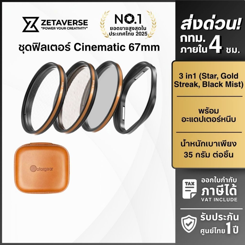 Fotorgear Cinematic Filter Pro II 67mm ชุดฟิลเตอร์มือถือ พร้อมอะแดปเตอร์ Star,Gold,Blackmist ส่งด่วน
