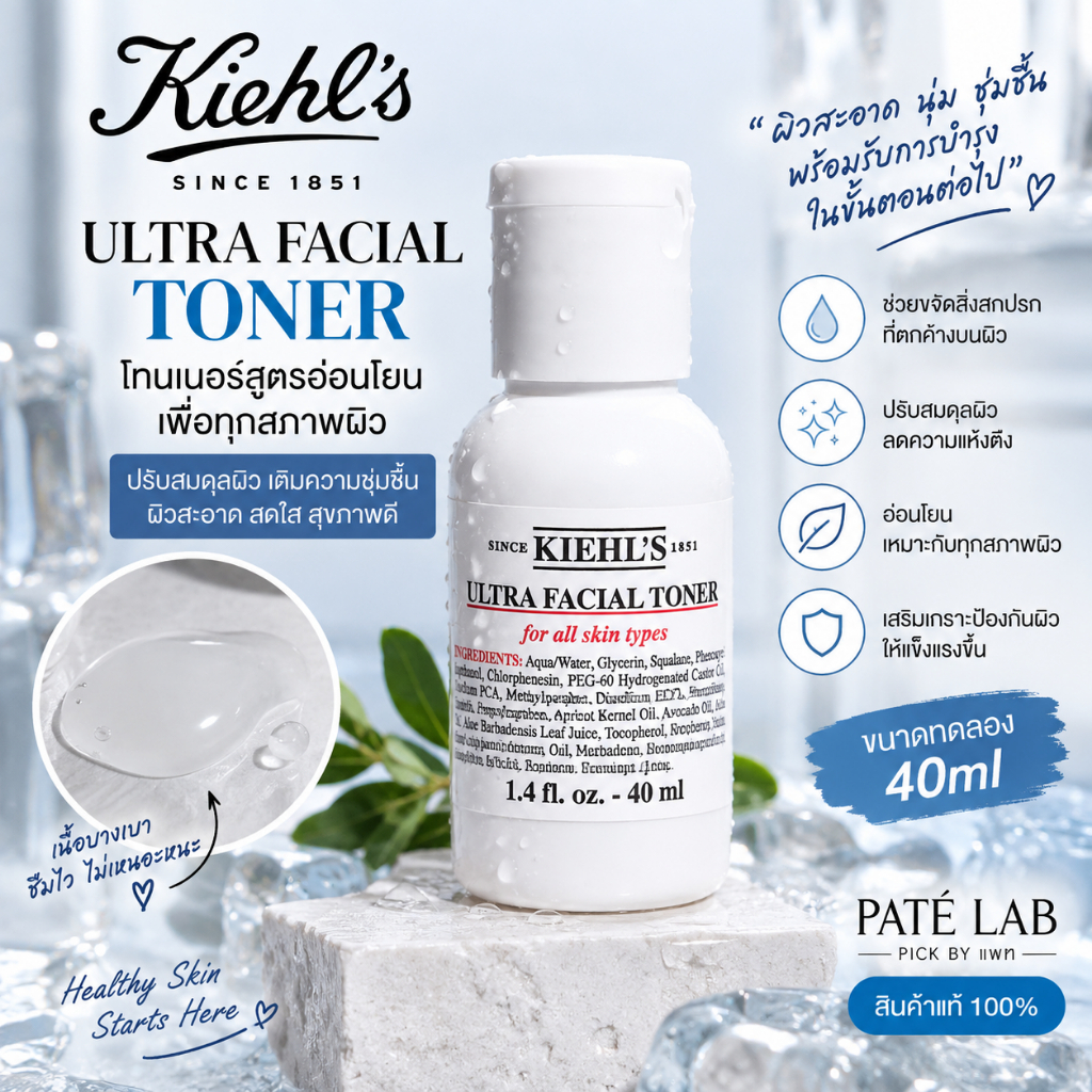 Kiehl's Ultra Facial Toner 40ml | โทนเนอร์สูตรอ่อนโยน เติมความชุ่มชื้น เตรียมผิว
