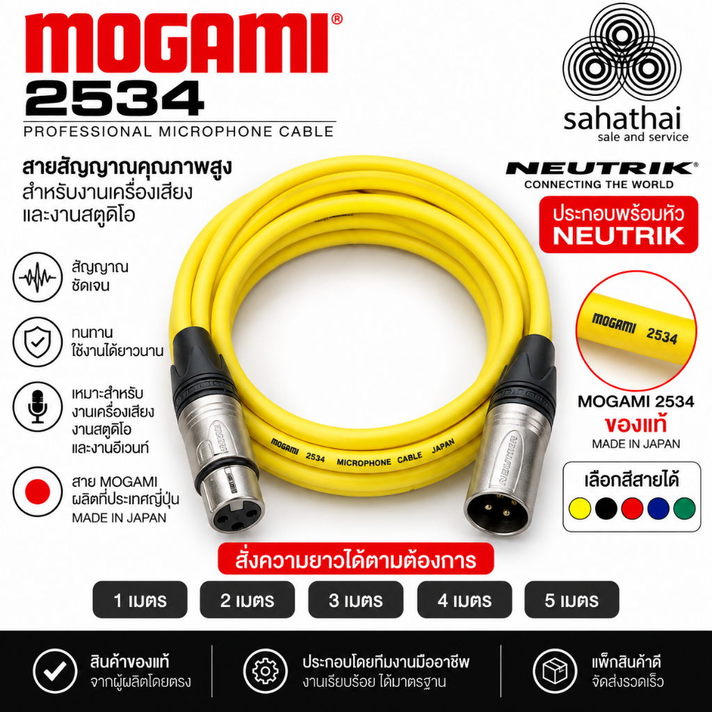 สายเสียงงานประกอบตามสั่ง MOGAMI 2534 XLR NEUTRIK F/M  เลือกสีสาย ความยาวได้ไม่ใช่สายโรงงาน