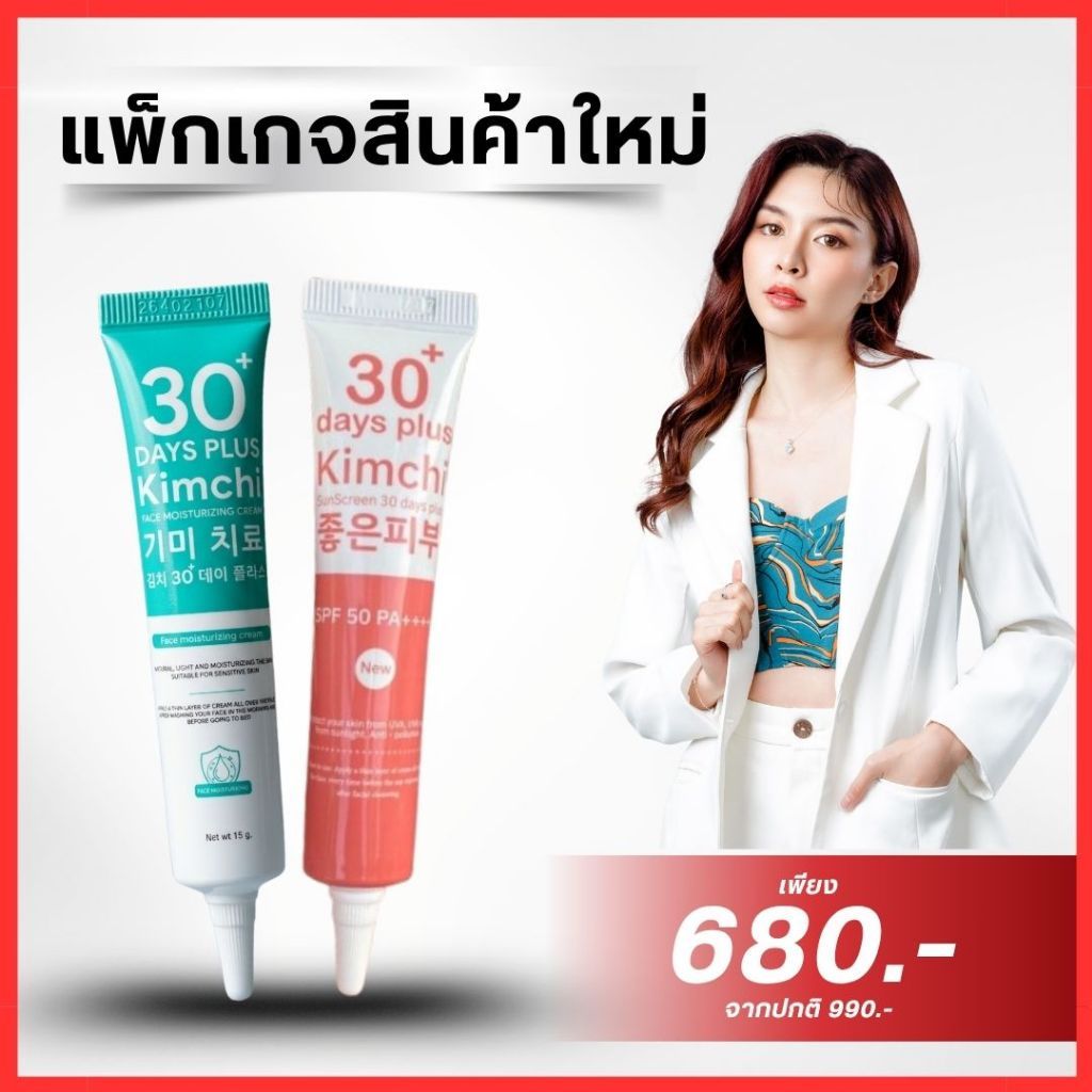 สินค้าแพ็กเกจใหม่ : Kimchi Cream กิมจิครีม , Kimchi Sun SCreen  กิมจิกันแดด  / Good skin